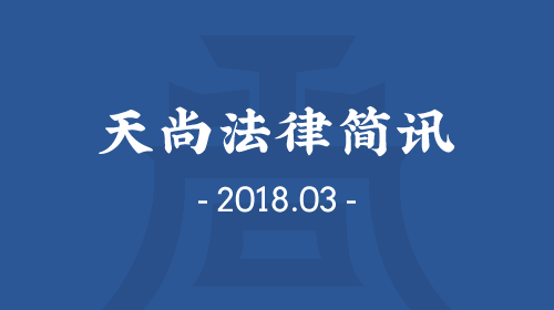 天尚法律简讯 – 2018年3月 - 天尚律师事务所