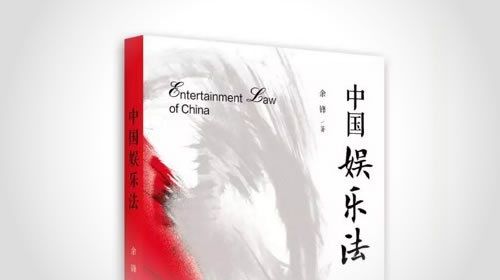 中国娱乐法 / 余锋著 - 天尚律师事务所