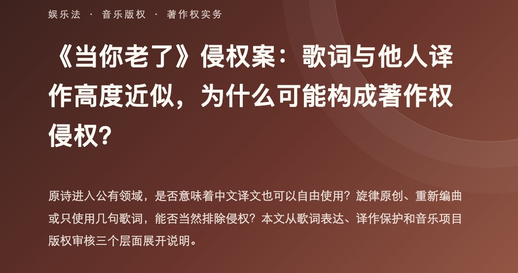 案例分析：当你老了》侵权案：歌词与他人译作高度近似，为什么可能构成著作权侵权？ - Tiansun Law Firm