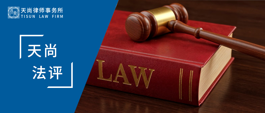反网络暴力法草案亮点解读:从分散治理走向系统规制 - Tiansun Law Firm