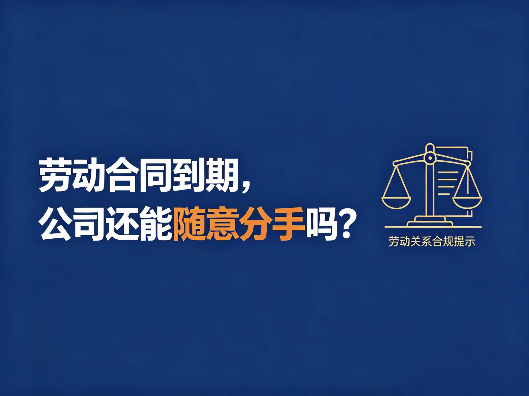 劳动合同到期,公司还能随意"分手"吗? ——超期续订致企业丧失"任意终止权"的典型案例 - Tiansun Law Firm