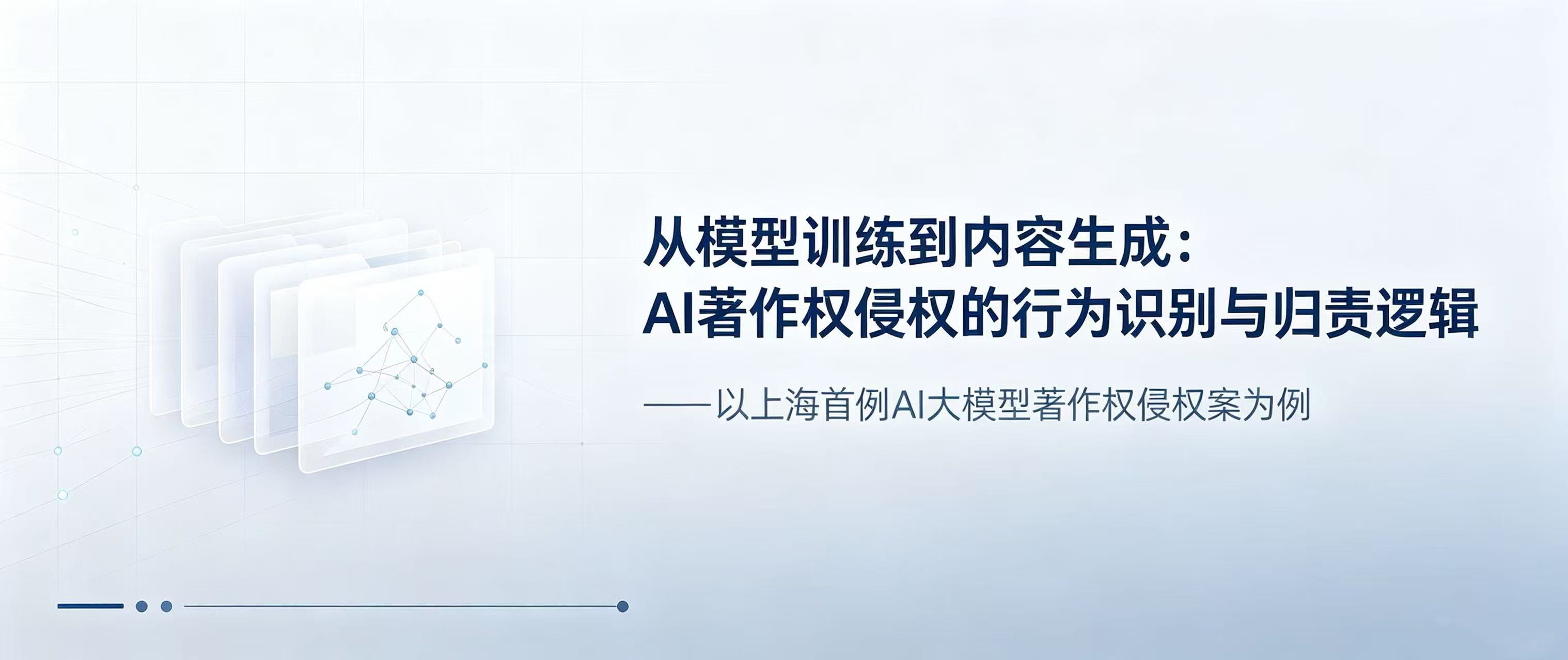 从模型训练到内容生成:AI著作权侵权的行为识别与归责逻辑——以上海首例AI大模型著作权侵权案为例 - Tiansun Law Firm