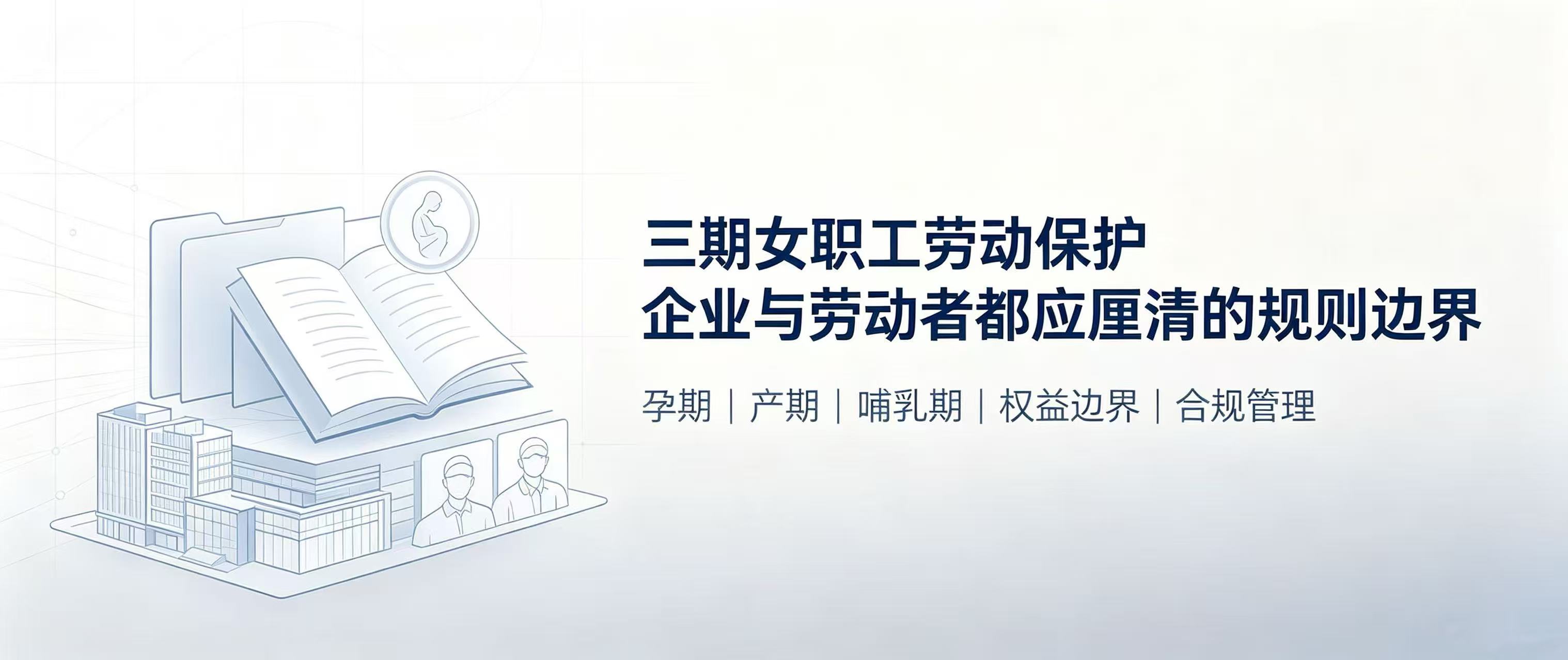 “三期”女职工劳动保护企业与劳动者都应厘清的规则边界 - Tiansun Law Firm