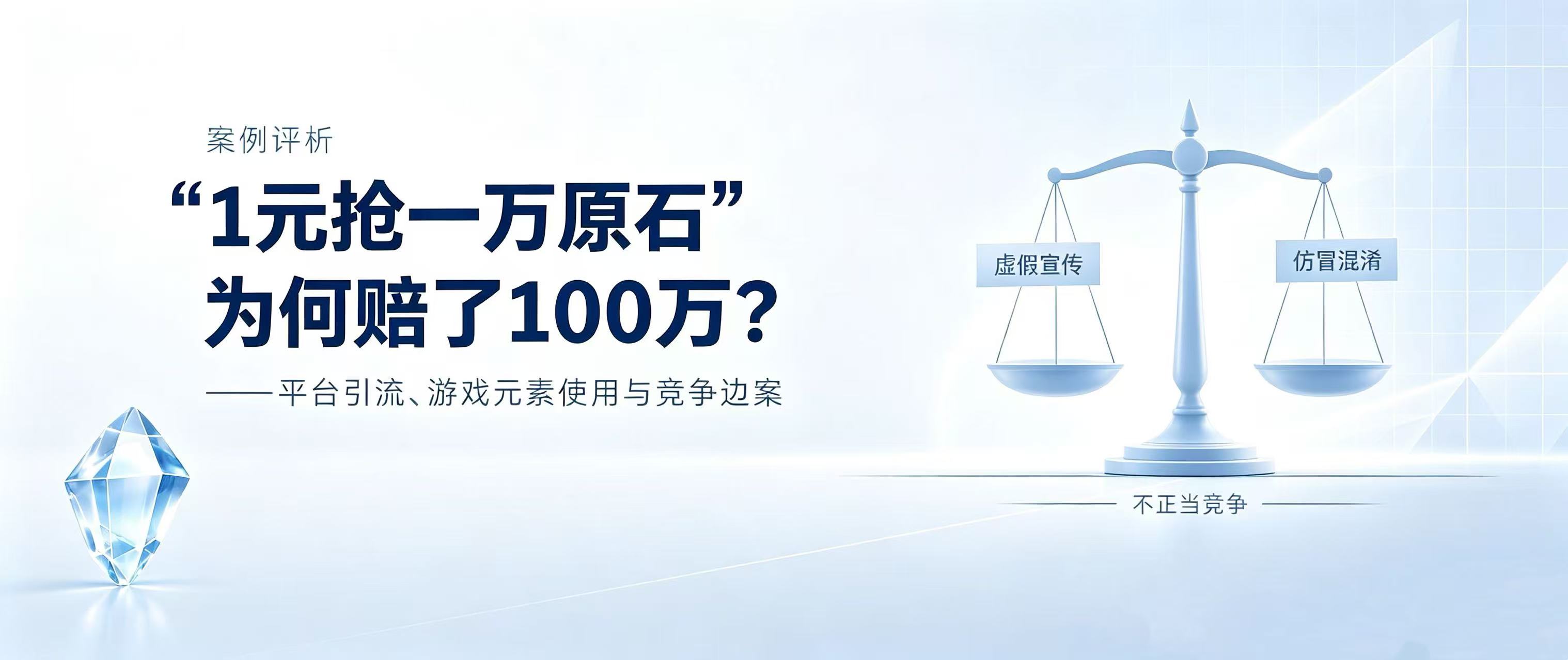“1元抢一万原石”为何赔了100万?——米哈游诉拼多多不正当竞争案 - Tiansun Law Firm