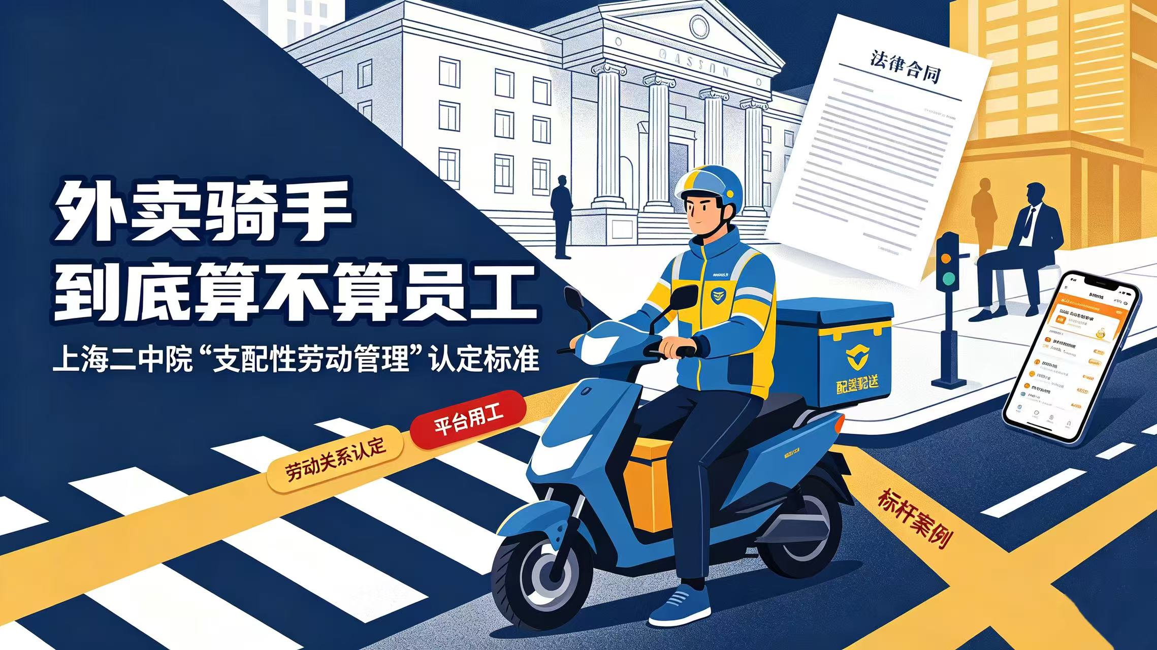 外卖骑手到底算不算"员工"?——上海二中院"支配性劳动管理"认定标准的标杆案例 - Tiansun Law Firm