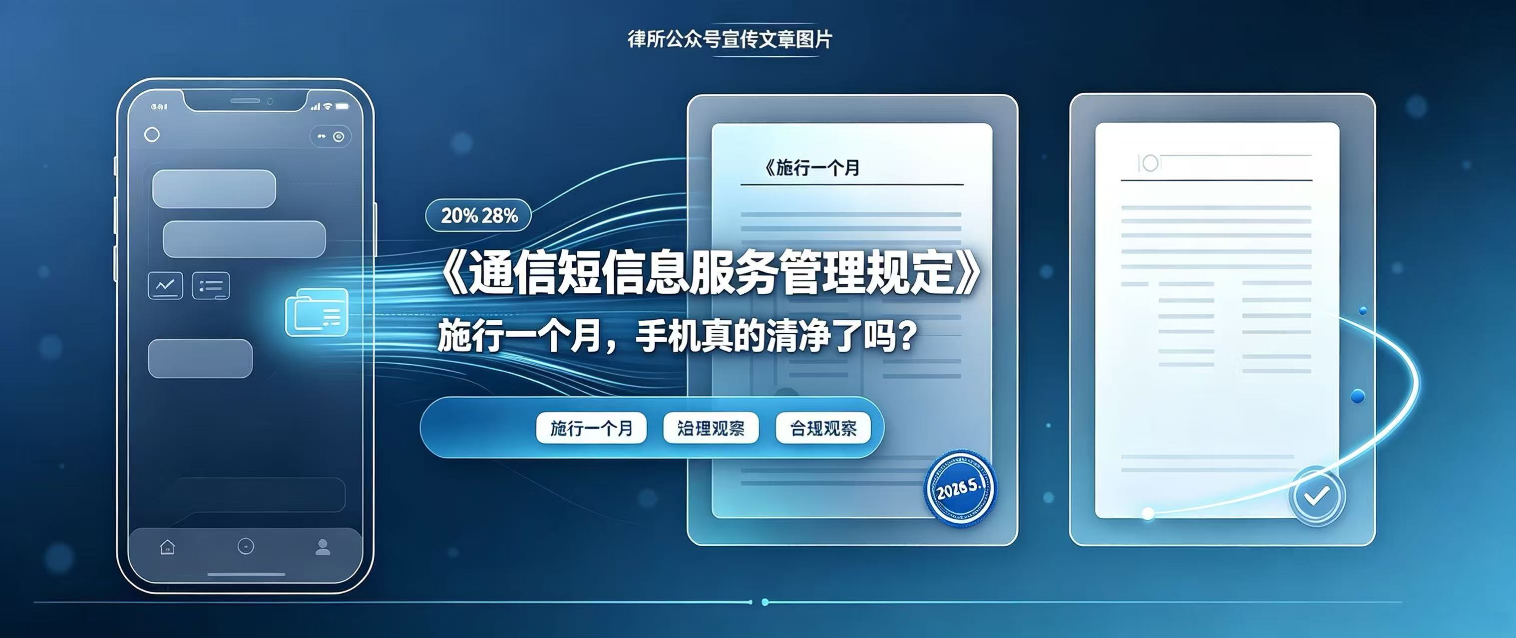 《通信短信息服务管理规定》施行一个月,手机真的清净了吗? - Tiansun Law Firm