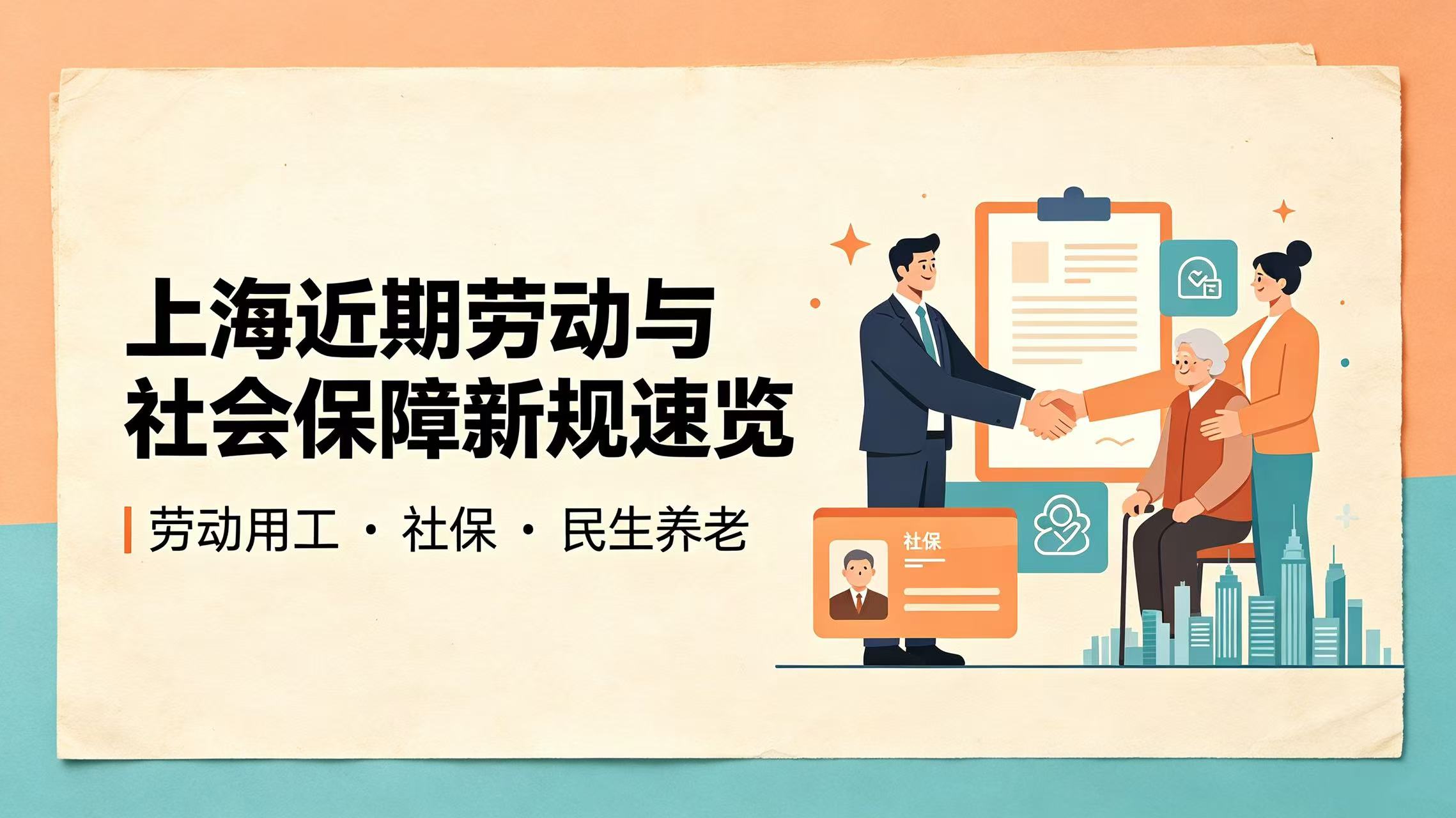 上海近期劳动与社会保障新规速览 ——劳动用工 · 社保 · 民生养老 - Tiansun Law Firm