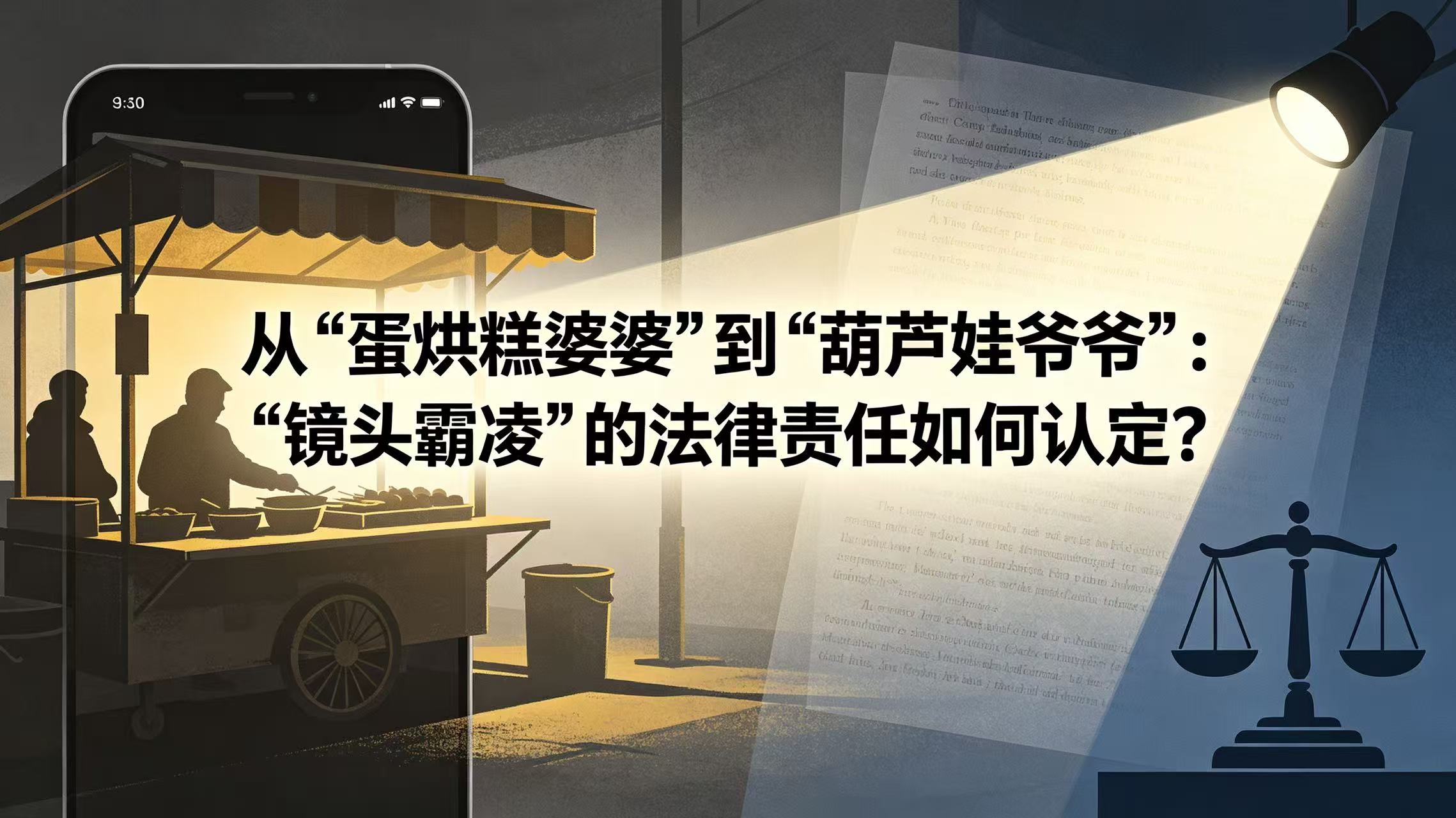 从“蛋烘糕婆婆”到“葫芦娃爷爷”:“镜头霸凌”的法律责任如何认定? - Tiansun Law Firm