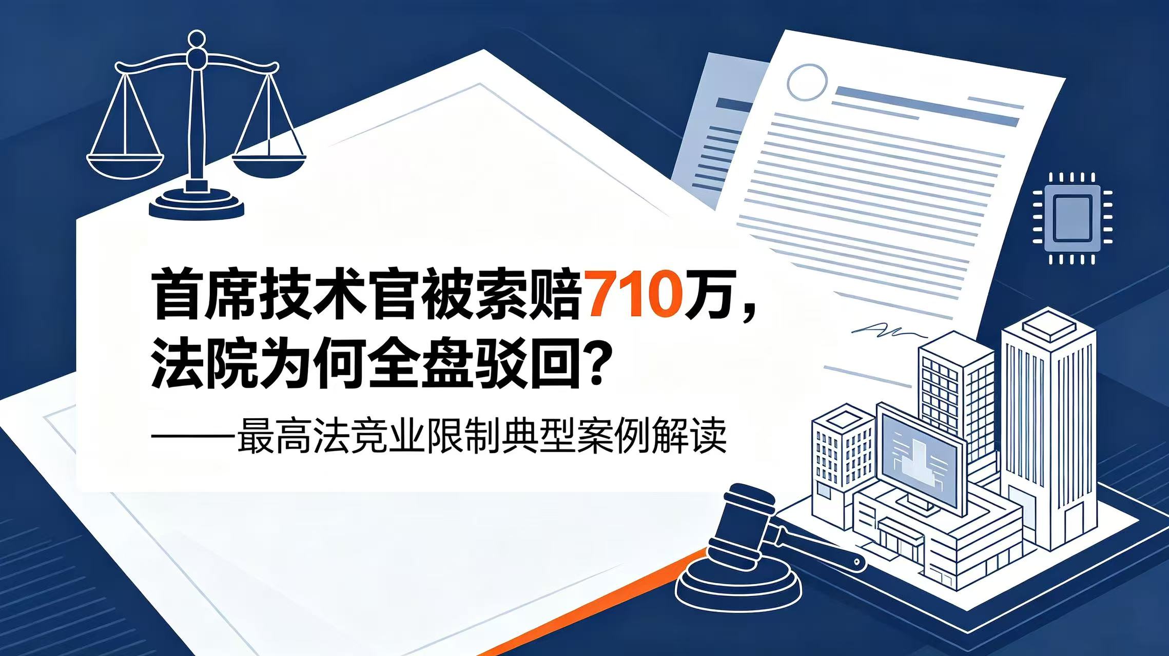 首席技术官被索赔710万,法院为何全盘驳回?——最高法竞业限制典型案例解读 - Tiansun Law Firm