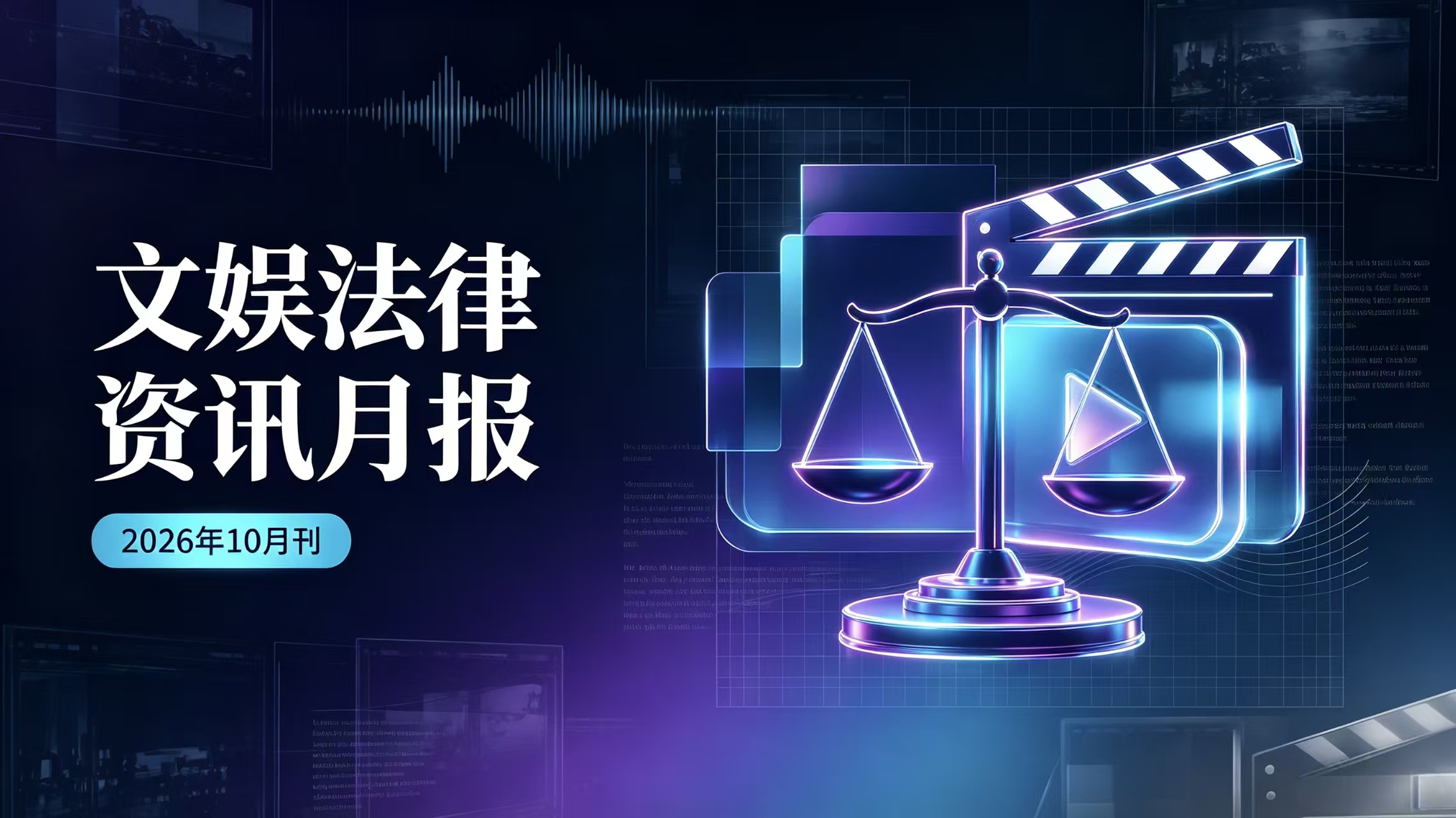 (2026年10月刊)文娱法律资讯月报 - Tiansun Law Firm