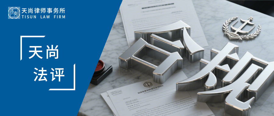 天尚法评|并非所有人都不喜欢广告”？从广州地铁APP弹窗，看“一键关闭”的法律刚性 - 天尚律师事务所