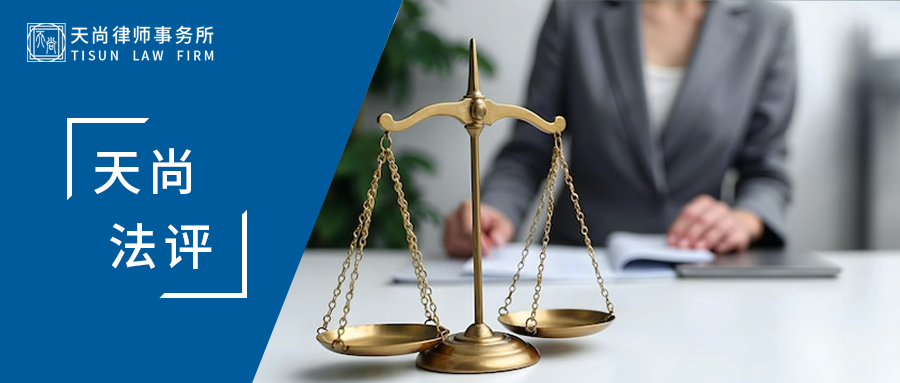 天尚法评 |用人单位是否可以和劳动者约定以劳动成果作为正式入职的条件？ - 天尚律师事务所