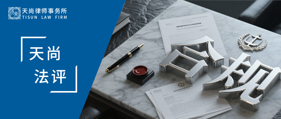 天尚法评 |AI生成的淫秽物品，谁来担刑责？——国内首起AI涉黄案背后的刑事合规红线 - 天尚律师事务所